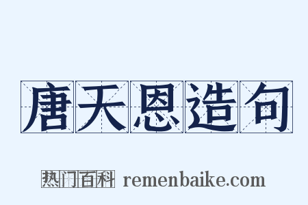 唐天恩造句是什么意思的图片